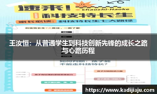 王汝恒：从普通学生到科技创新先锋的成长之路与心路历程