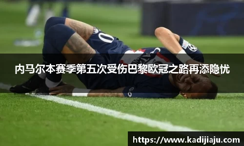 内马尔本赛季第五次受伤巴黎欧冠之路再添隐忧