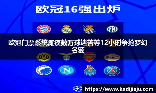 欧冠门票系统瘫痪数万球迷苦等12小时争抢梦幻名额