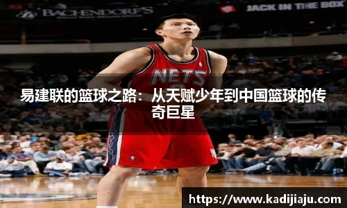 易建联的篮球之路：从天赋少年到中国篮球的传奇巨星
