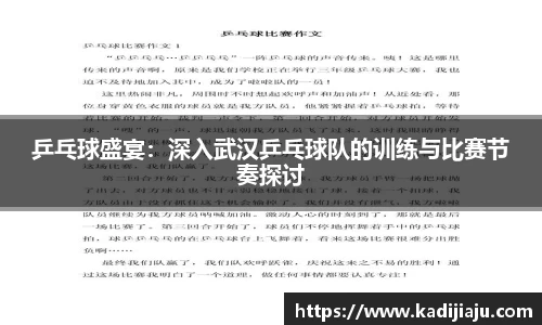 乒乓球盛宴：深入武汉乒乓球队的训练与比赛节奏探讨