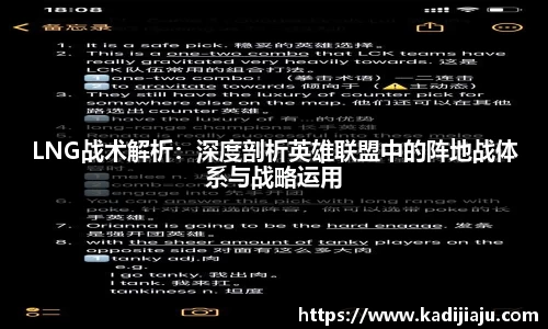 LNG战术解析：深度剖析英雄联盟中的阵地战体系与战略运用
